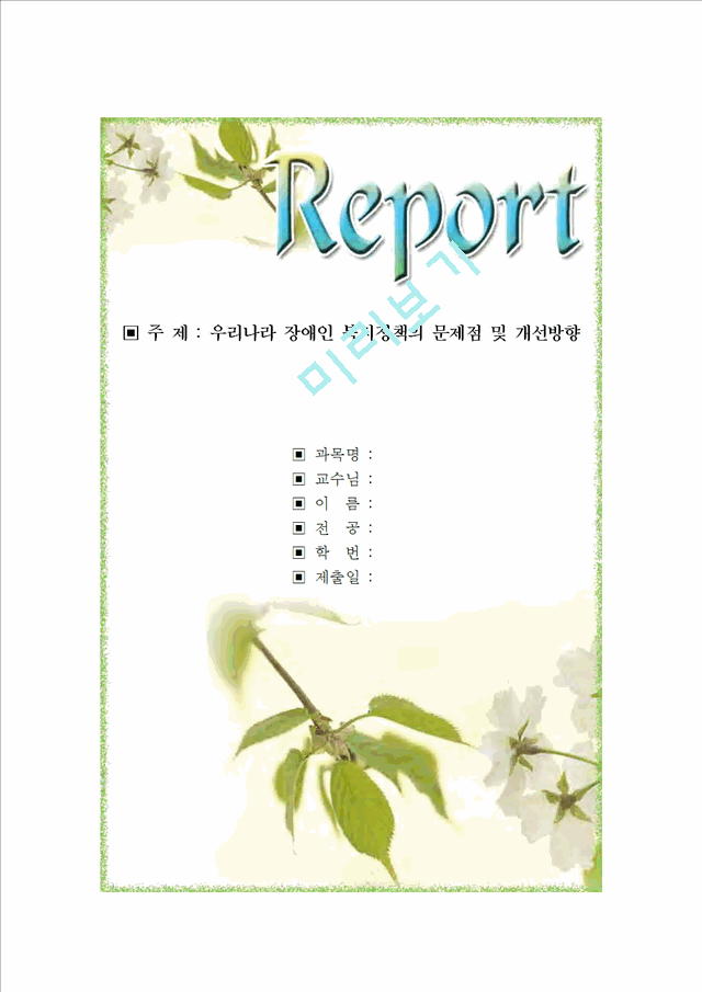 1000원][장애인복지] 우리나라 장애인 복지정책의 실태와 문제점 및 장애인 복지방안.hwp